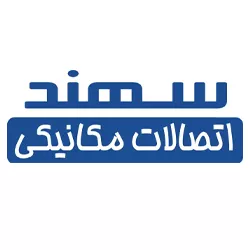 اتصالات مکانیکی سهند