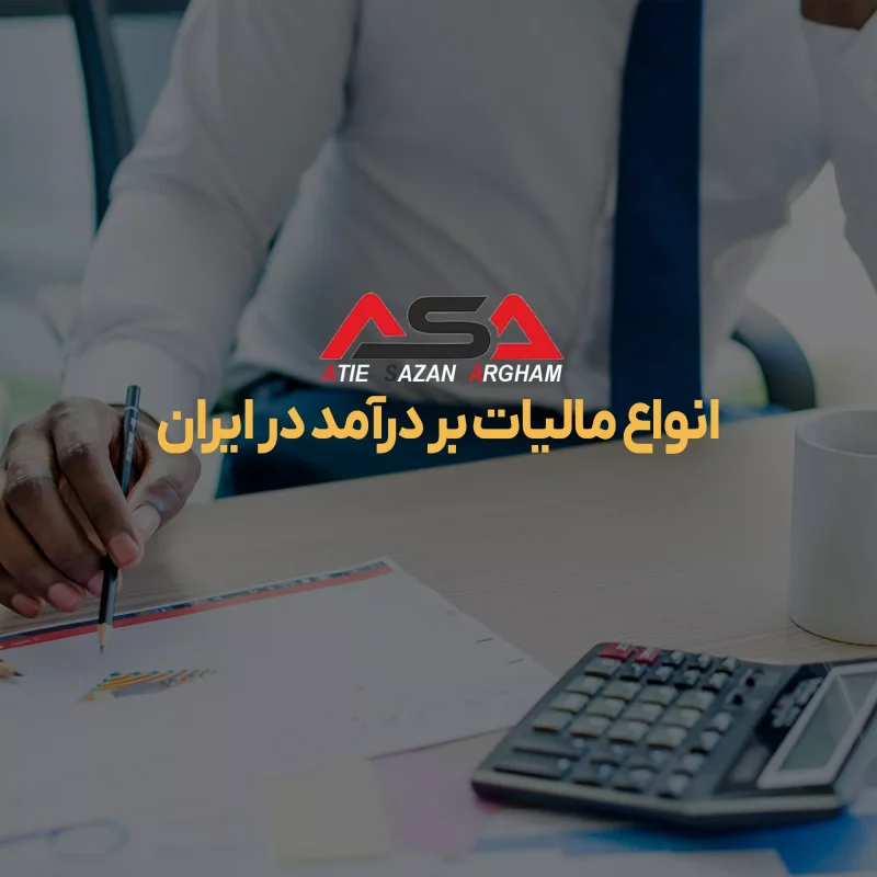 انواع مالیات بر درآمد در ایران