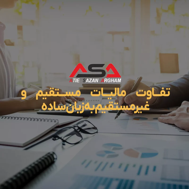تفاوت مالیات مستقیم و غیرمستقیم به زبان ساده