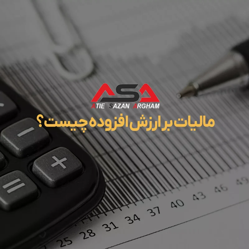 مالیات بر ارزش افزوده چیست؟
