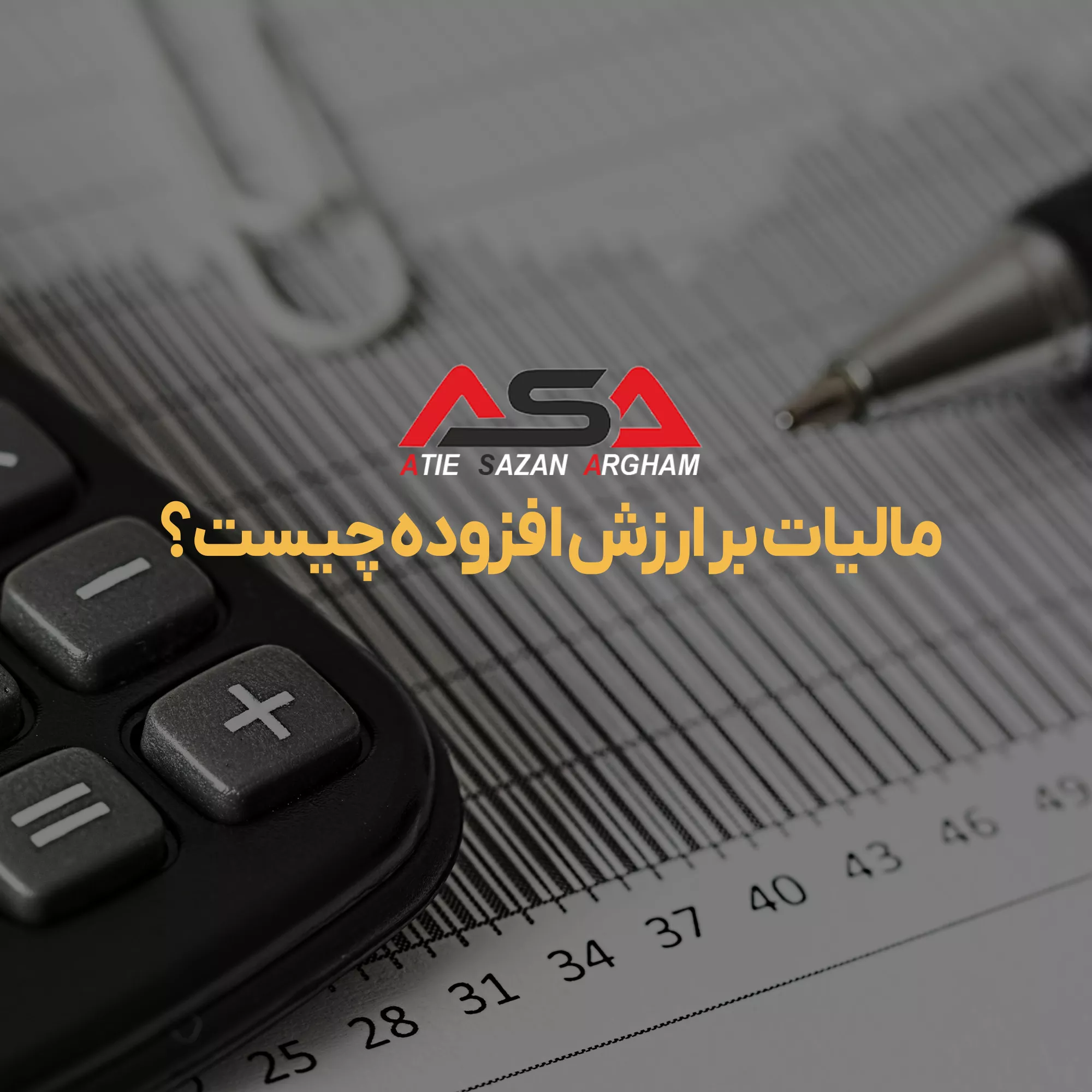 مالیات بر ارزش افزوده چیست؟