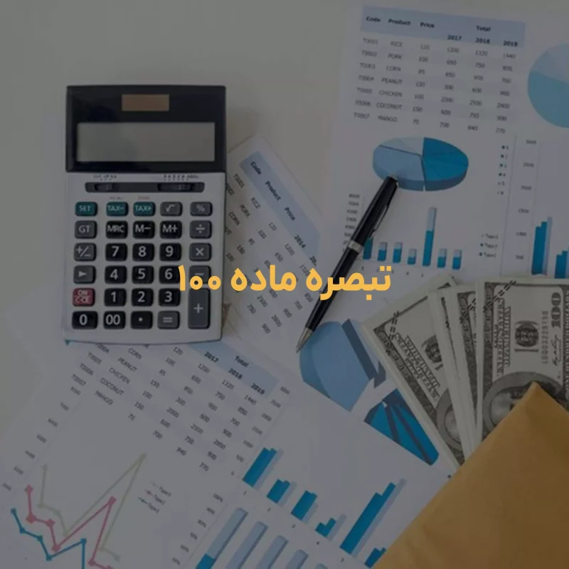 تبصره ماده 100