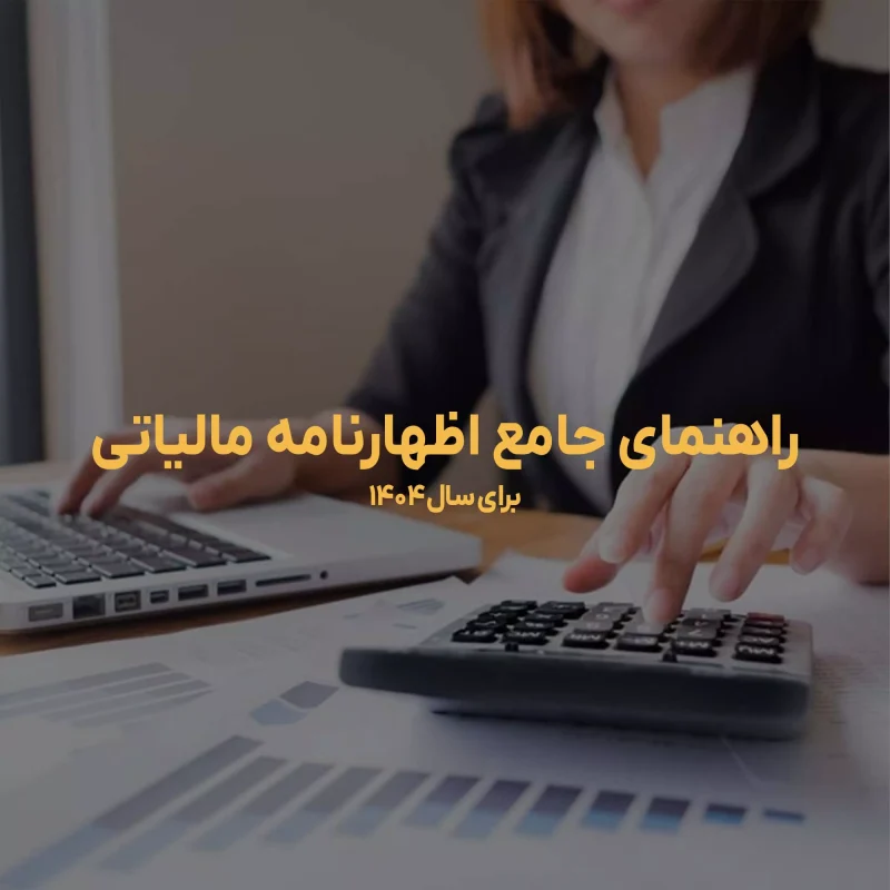 راهنمای جامع اظهارنامه مالیاتی سال 1404