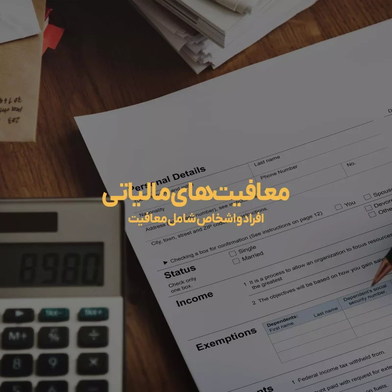 معافیت های مالیاتی شامل چه اشخاص و کارهایی میشود؟