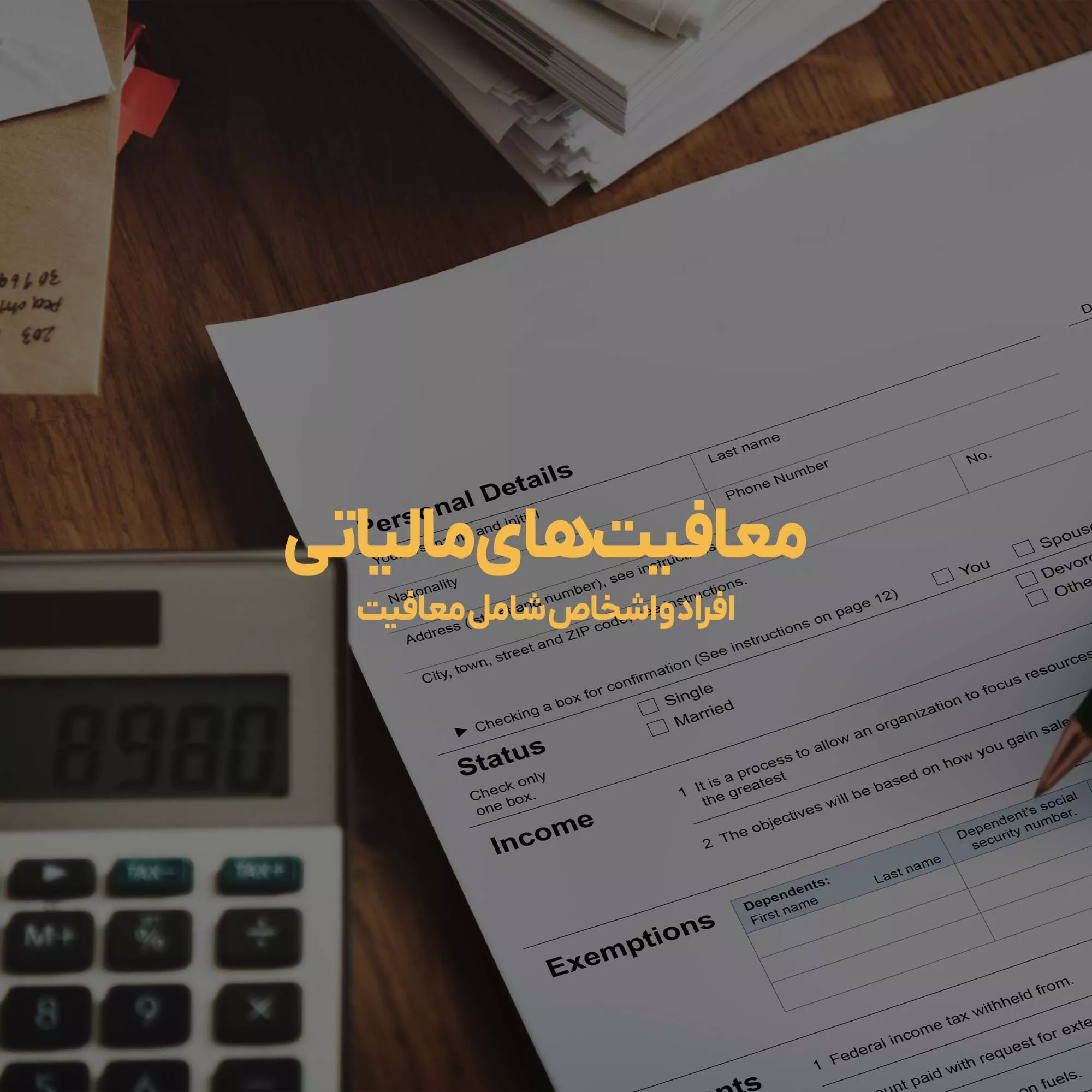 معافیت های مالیاتی شامل چه اشخاص و کارهایی میشود؟