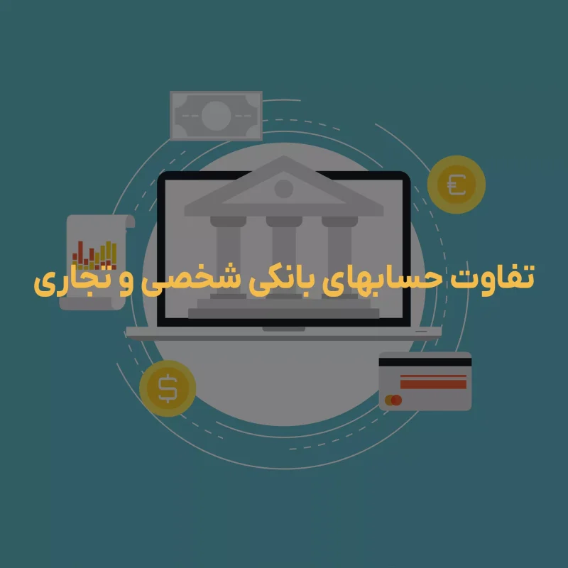 تفاوت حسابهای شخصی و تجاری
