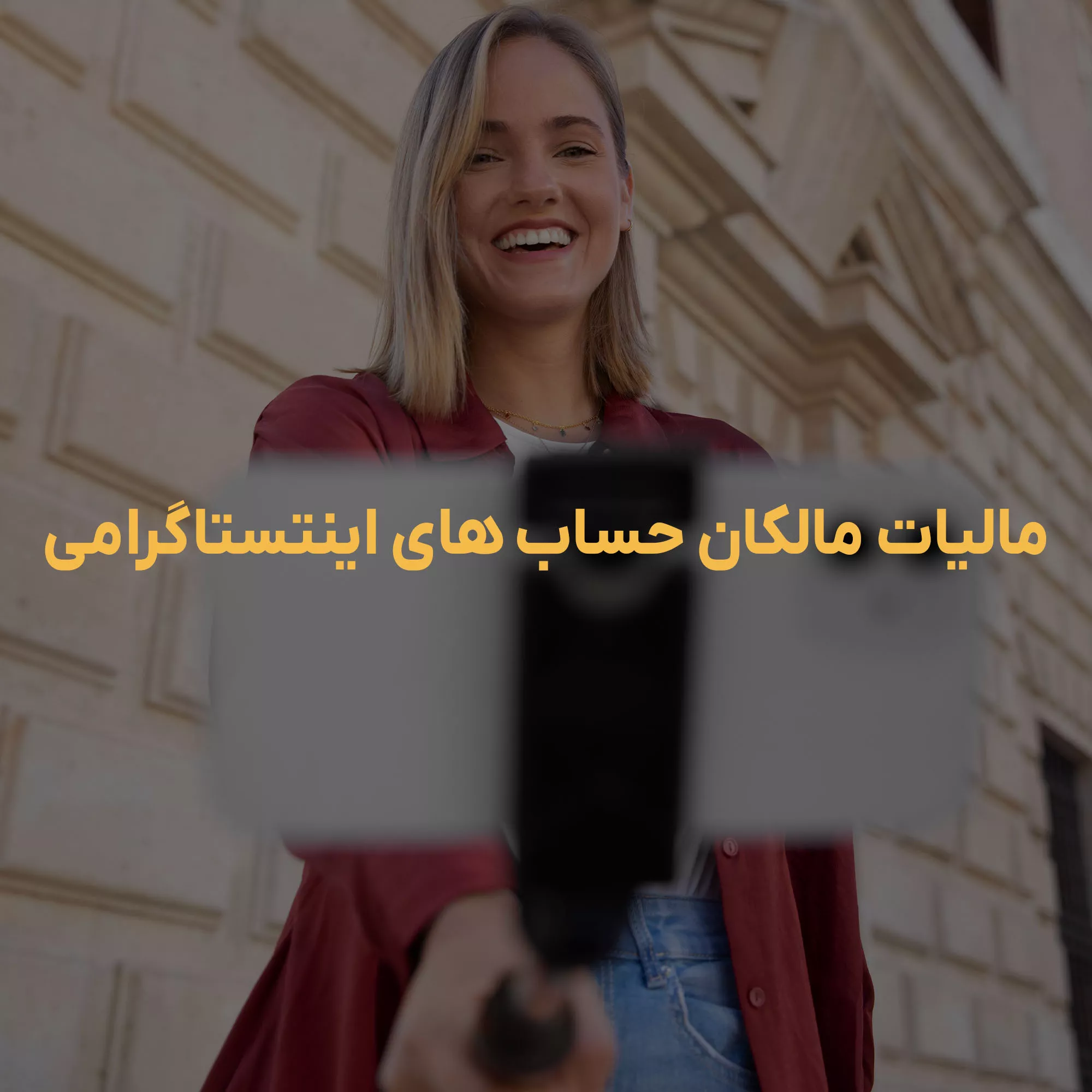 مالیات مالکان حساب های اینتستاگرامی