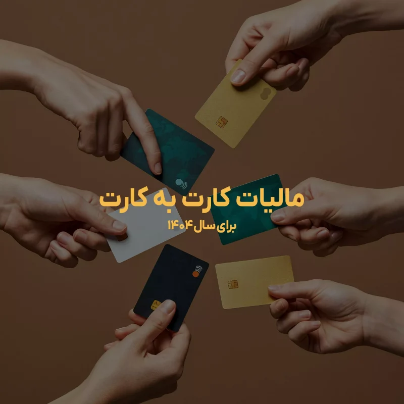 مالیات کار به کارت در سال 1404