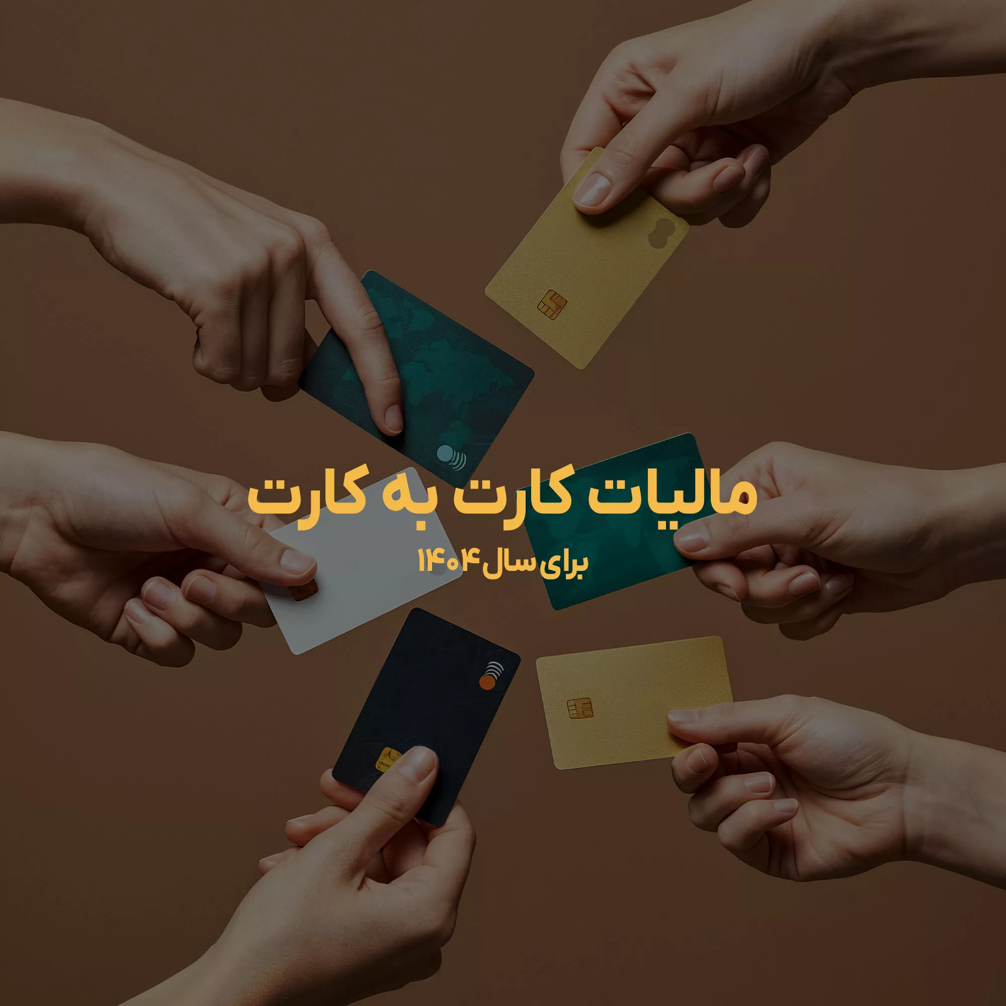مالیات کار به کارت در سال 1404