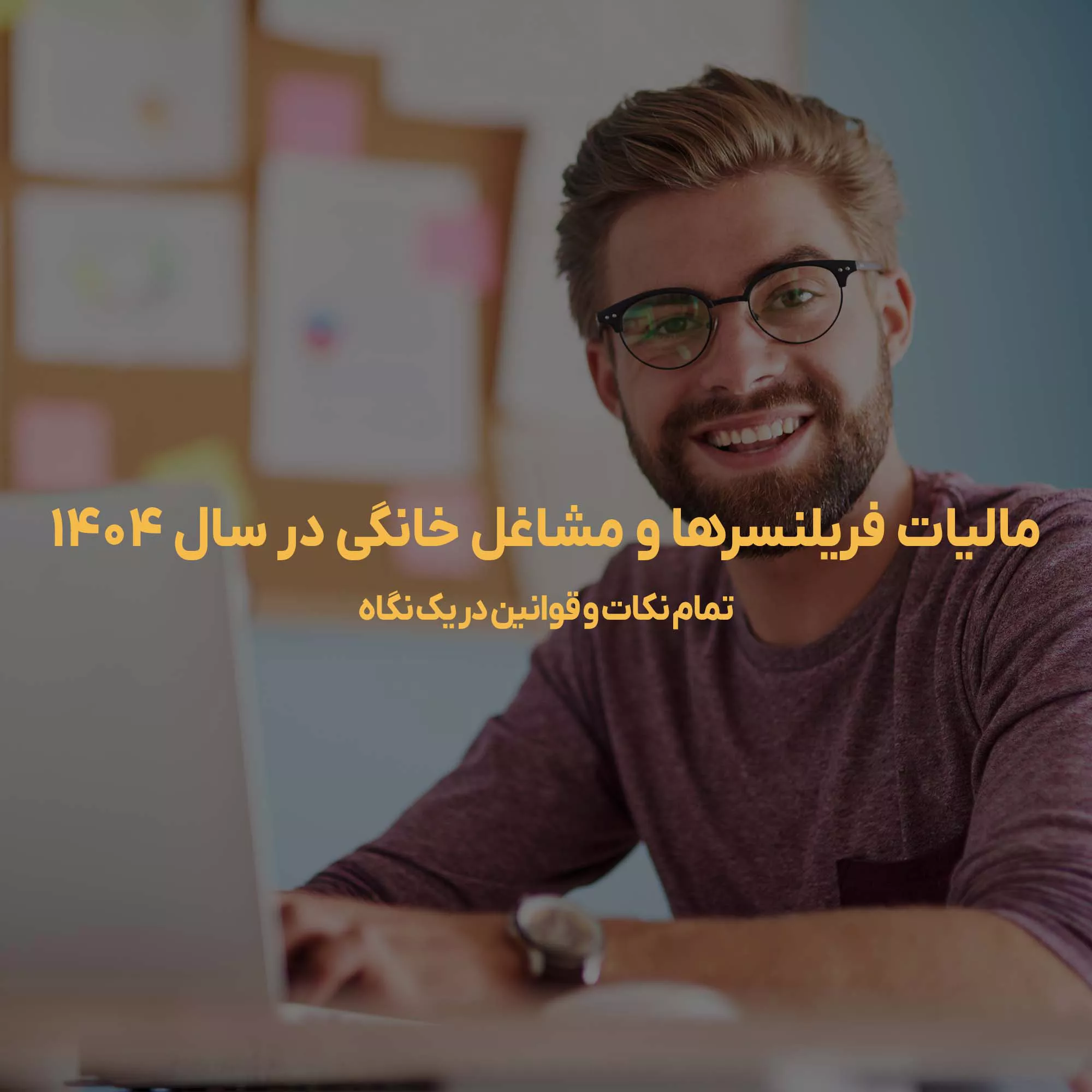مالیات فریلنسرها و مشاغل خانگی در سال ۱۴۰۴