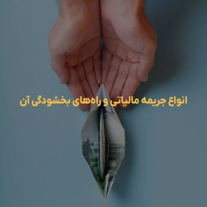 انواع جریمه‌های مالیاتی در ایران و راه‌های بخشودگی آن‌ها