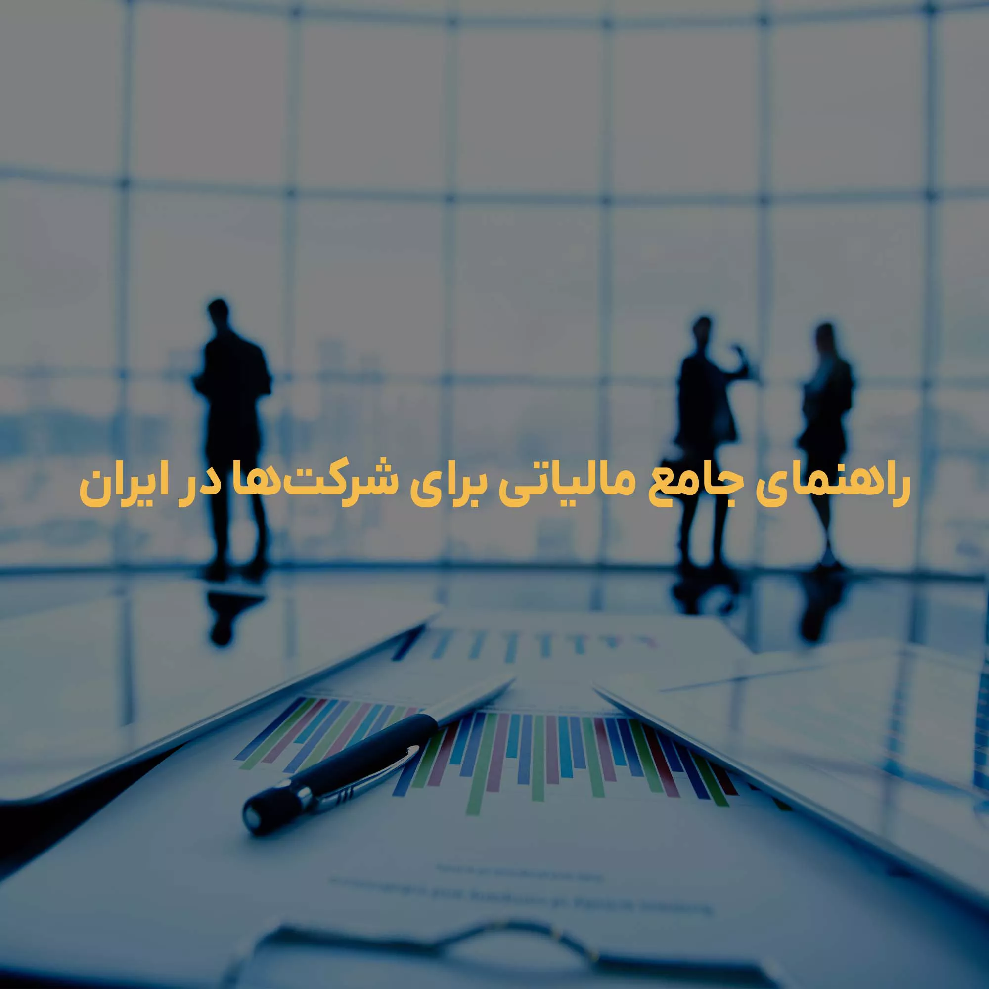 راهنمای جامع قوانین مالیاتی شرکت‌ها در ایران