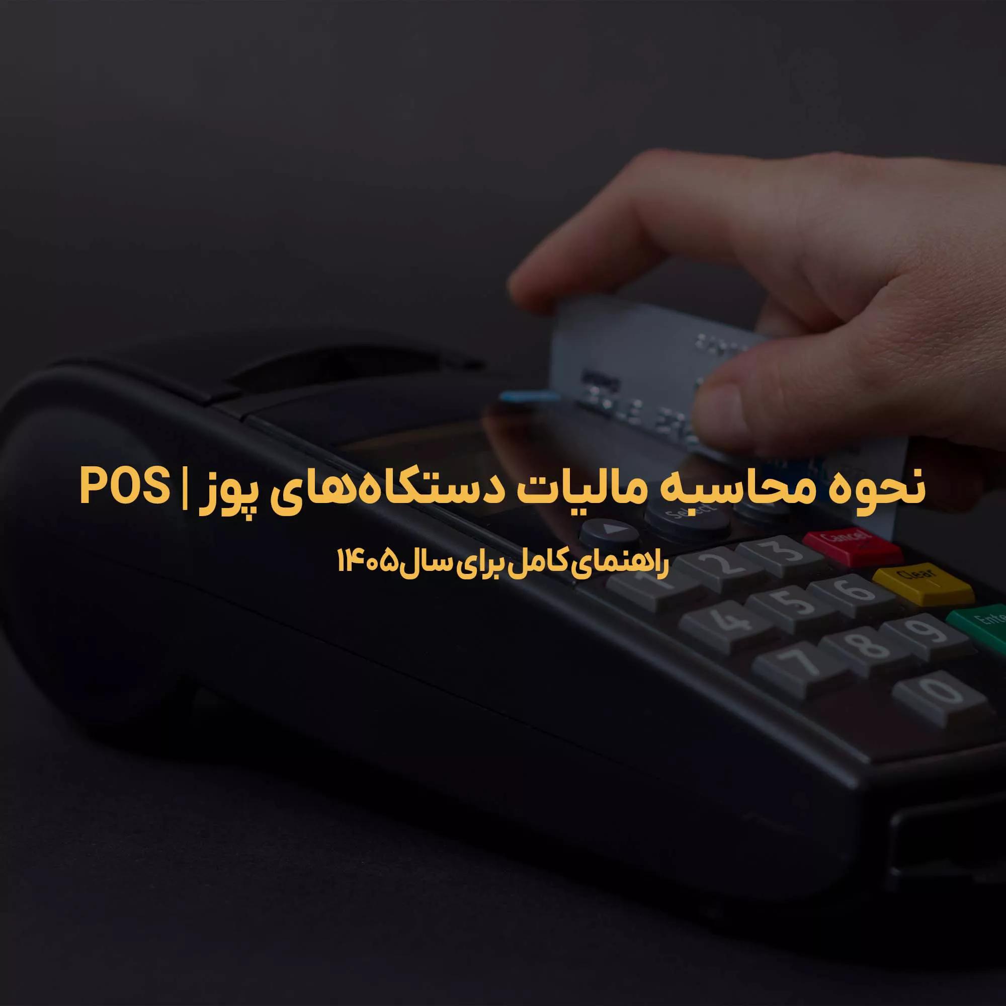 مالیات دستگاه کارتخوان (POS) چگونه محاسبه می‌شود؟